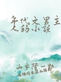 年代文男主是军人的小说