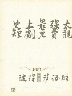 史上最强太子爷短剧免费观看全集