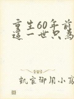 重生60年前,这一世只为妻儿.短剧