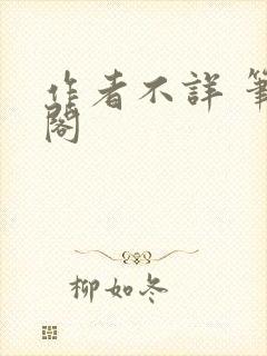 作者不详 笔趣阁