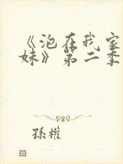 《泡在我家的辣妹》第二季免费观看