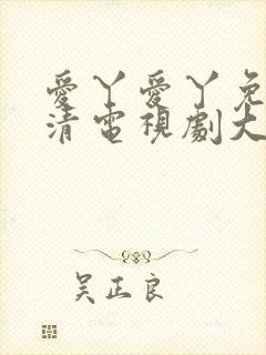 爱丫爱丫免费高清电视剧大全