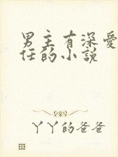 男主有深爱的前任的小说