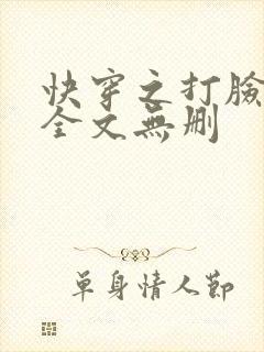 快穿之打脸狂魔全文无删