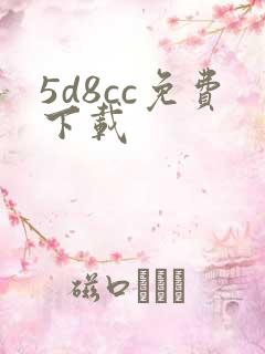 5d8cc免费下载