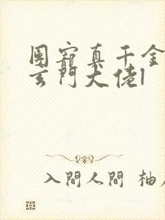 团宠真千金竟是玄门大佬l