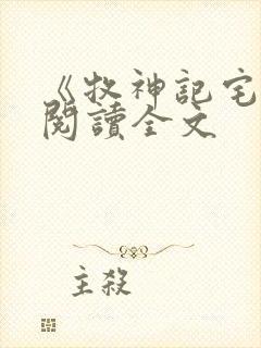 《牧神记宅猪》阅读全文