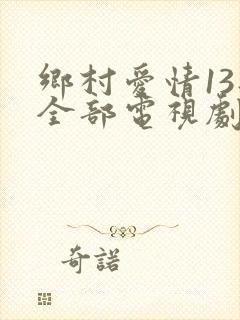 乡村爱情13部全部电视剧免费