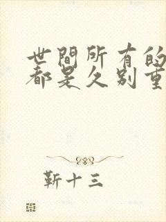 世间所有的相遇都是久别重逢出自哪里