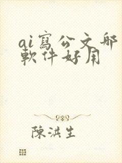 ai写公文哪个软件好用