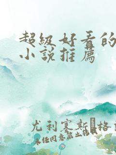 超级好看的言情小说推荐