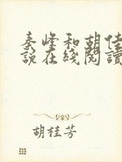 秦峰和胡佳芸小说在线阅读