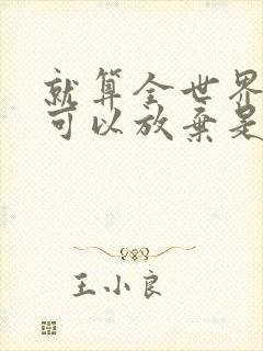 就算全世界我也可以放弃是什么歌