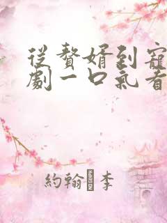 从赘婿到宠臣短剧一口气看完