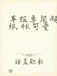 平板专用超清壁纸 4k可爱