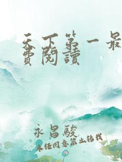 天下第一最新免费阅读