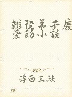 杂役弟子废柴逆袭的小说