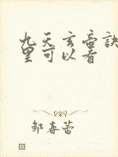 九天玄帝诀在哪里可以看