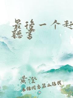 最后一个赶尸人听书