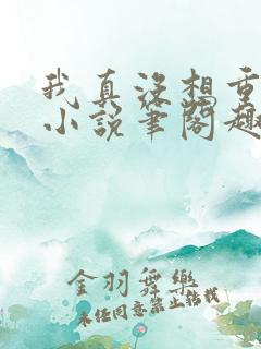 我真没想重生啊小说笔阁趣