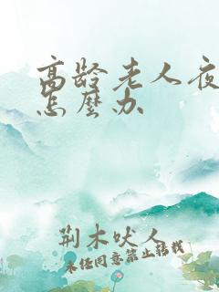 高龄老人夜尿多怎么办