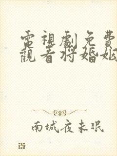 电视剧免费全集观看将婚姻进行到底