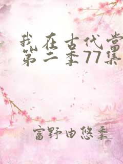 我在古代当王爷第二季77集