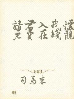 请君入我怀短剧免费在线观看