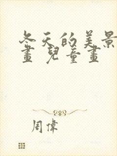 冬天的美景简笔画 儿童画