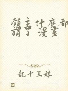 领主什么都无所谓了 漫画