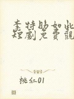 李特助如此多娇短剧免费观看大结局