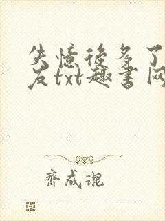 失忆后多了前男友txt趣书网