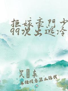 拒嫁豪门少夫人99次出逃冷麟天