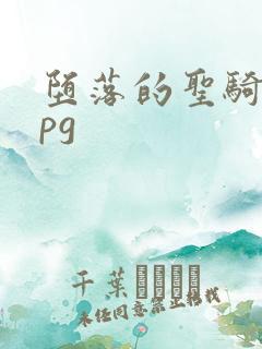 堕落的圣骑士rpg