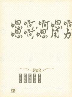 嗯啊,啊嗯啊啊嗯啊嗯用力插