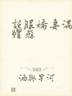 说服娇妻满足绿帽瘾