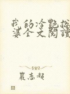 我的冷艳总裁老婆全文阅读