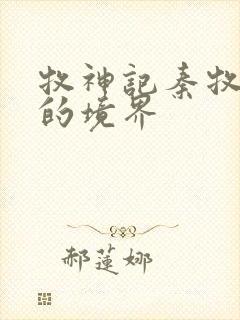 牧神记秦牧最后的境界