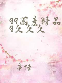 99国产精品99久久久