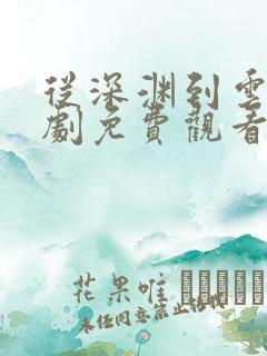 从深渊到云端短剧免费观看30