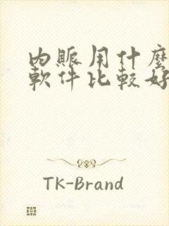 内账用什么记账软件比较好用