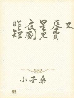 昨夜星辰又逢君短剧免费