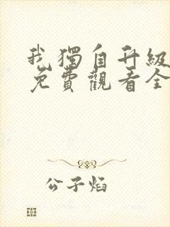 我独自升级漫画免费观看全部