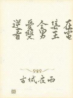 逆爱全集在线观看双男主电视剧