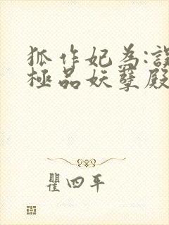 狐作妃为:误惹极品妖孽殿下