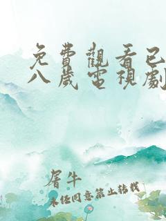 免费观看已满十八岁电视剧两男