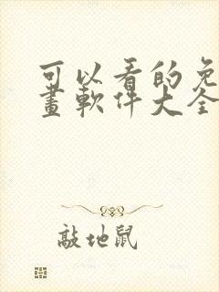 可以看的免费漫画软件大全