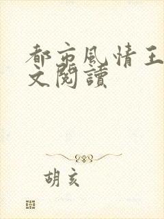 都市风情王枫全文阅读