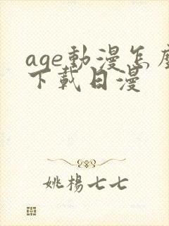 age动漫怎么下载日漫