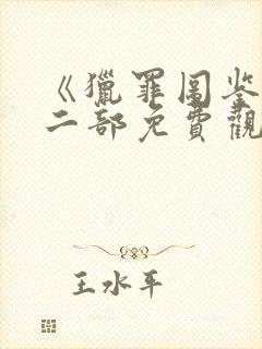 《猎罪图鉴》第二部免费观看